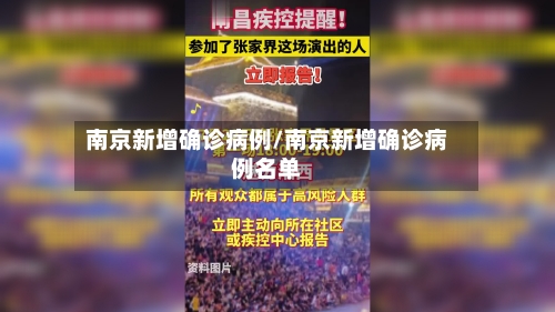 南京新增确诊病例/南京新增确诊病例名单-第3张图片