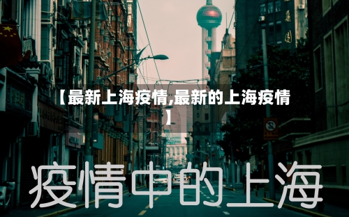【最新上海疫情,最新的上海疫情】-第2张图片