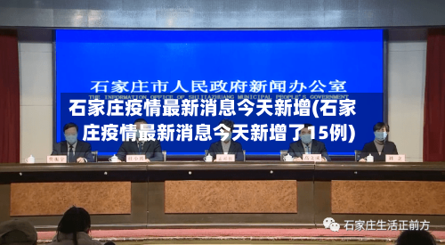 石家庄疫情最新消息今天新增(石家庄疫情最新消息今天新增了15例)-第3张图片
