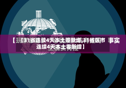【31省连续4天本土零新增,31省区市连续4天本土零新增】-第2张图片