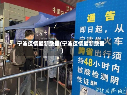 宁波疫情最新数据(宁波疫情最新数据)-第3张图片
