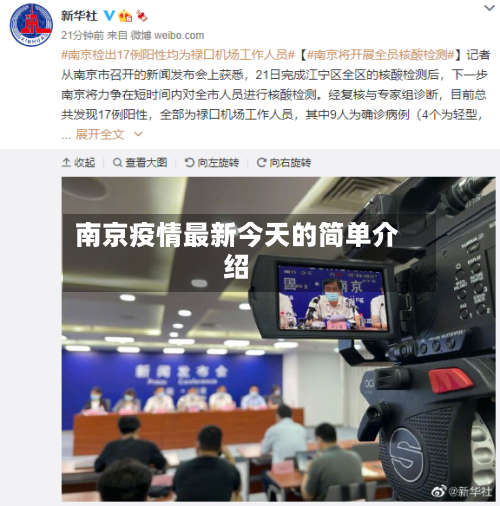 南京疫情最新今天的简单介绍-第2张图片