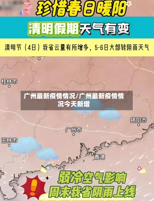 广州最新疫情情况/广州最新疫情情况今天新增