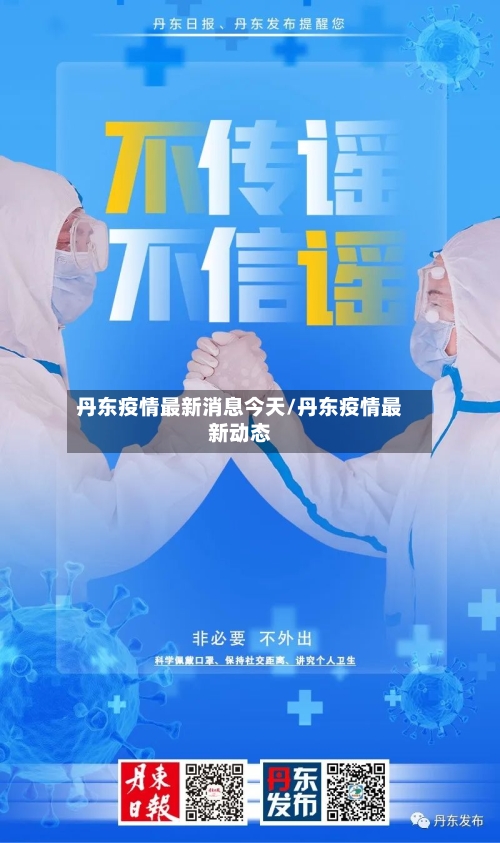 丹东疫情最新消息今天/丹东疫情最新动态