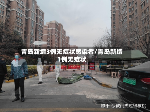 青岛新增3例无症状感染者/青岛新增1例无症状-第2张图片