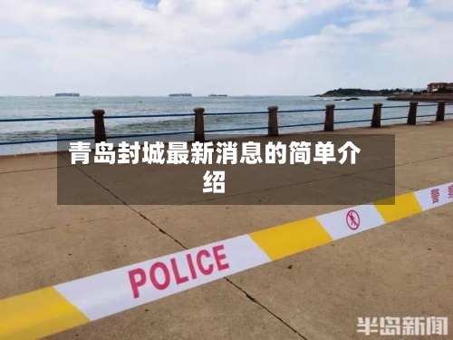青岛封城最新消息的简单介绍-第2张图片