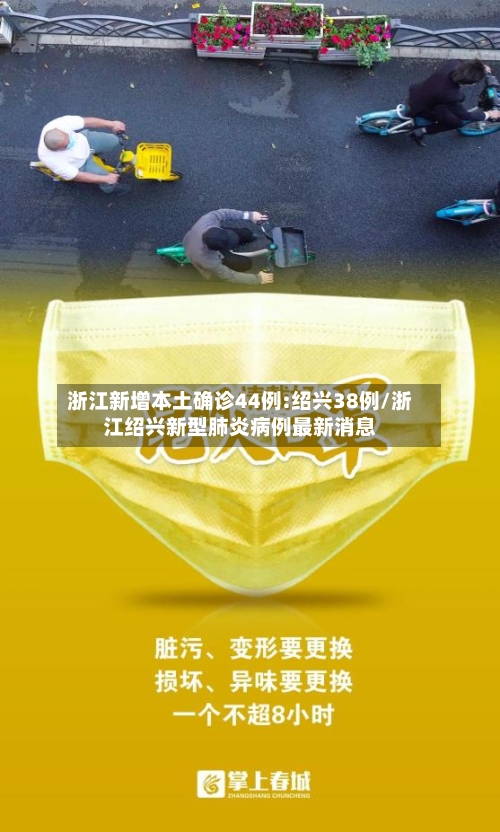 浙江新增本土确诊44例:绍兴38例/浙江绍兴新型肺炎病例最新消息-第2张图片