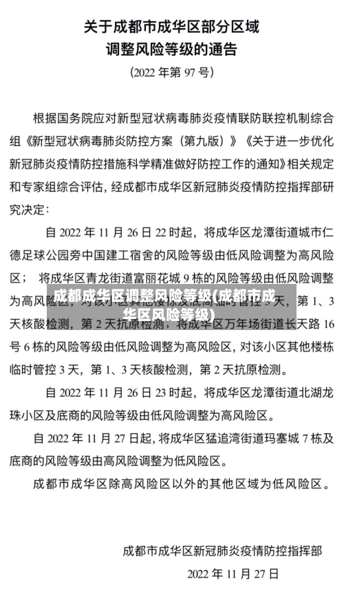 成都成华区调整风险等级(成都市成华区风险等级)