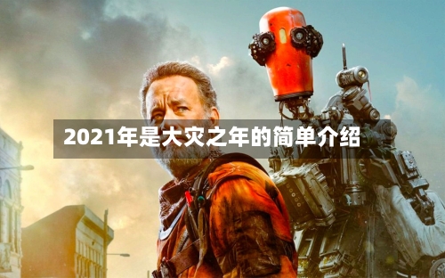 2021年是大灾之年的简单介绍