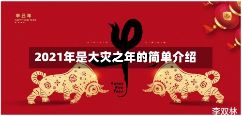 2021年是大灾之年的简单介绍-第2张图片