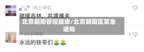 北京朝阳管控提级/北京朝阳区紧急通知-第3张图片