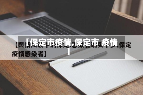 【保定市疫情,保定市 疫情】-第3张图片