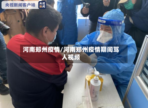河南郑州疫情/河南郑州疫情期间骂人视频