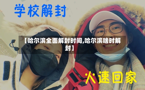 【哈尔滨全面解封时间,哈尔滨啥时解封】-第2张图片
