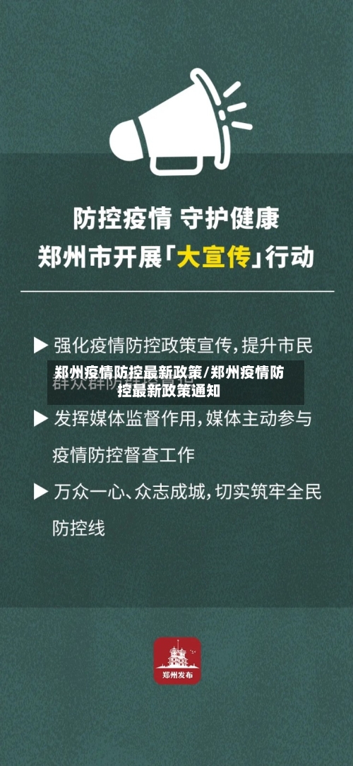 郑州疫情防控最新政策/郑州疫情防控最新政策通知