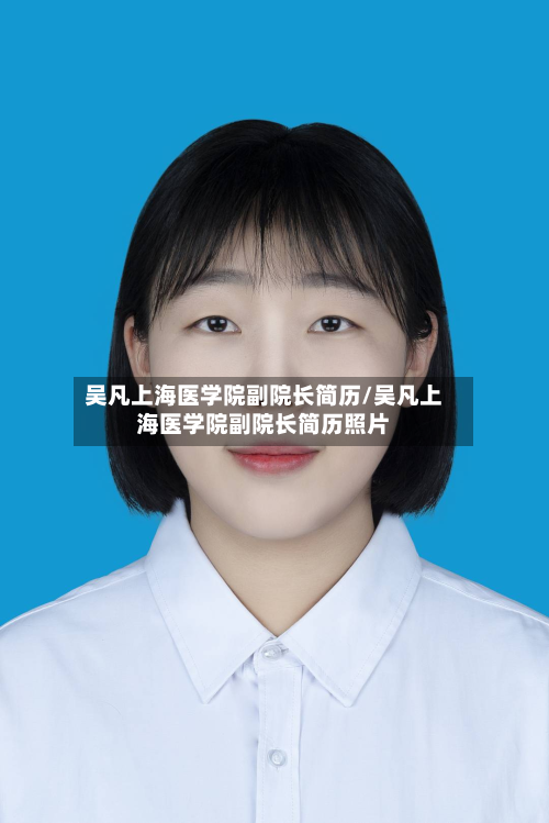 吴凡上海医学院副院长简历/吴凡上海医学院副院长简历照片