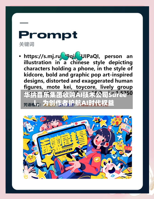 华纳音乐集团收购AI技术公司Sureel	，为创作者护航AI时代权益-第3张图片