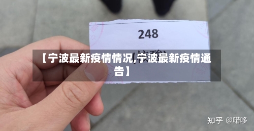 【宁波最新疫情情况,宁波最新疫情通告】