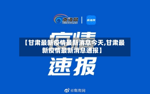 【甘肃最新疫情最新消息今天,甘肃最新疫情最新消息通报】-第3张图片