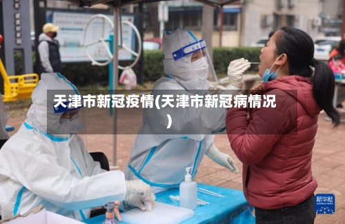 天津市新冠疫情(天津市新冠病情况)