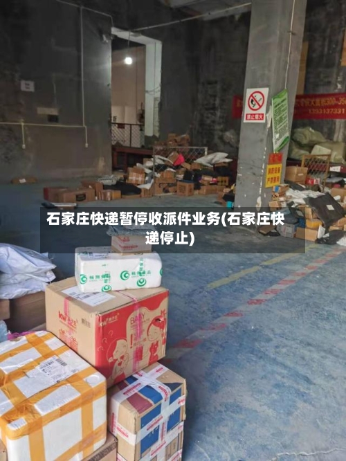 石家庄快递暂停收派件业务(石家庄快递停止)