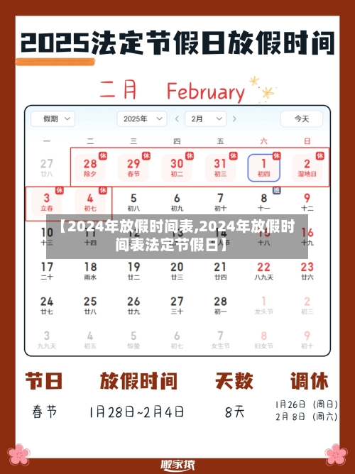 【2024年放假时间表,2024年放假时间表法定节假日】-第3张图片