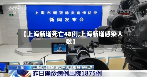 【上海新增死亡48例,上海新增感染人数】-第2张图片