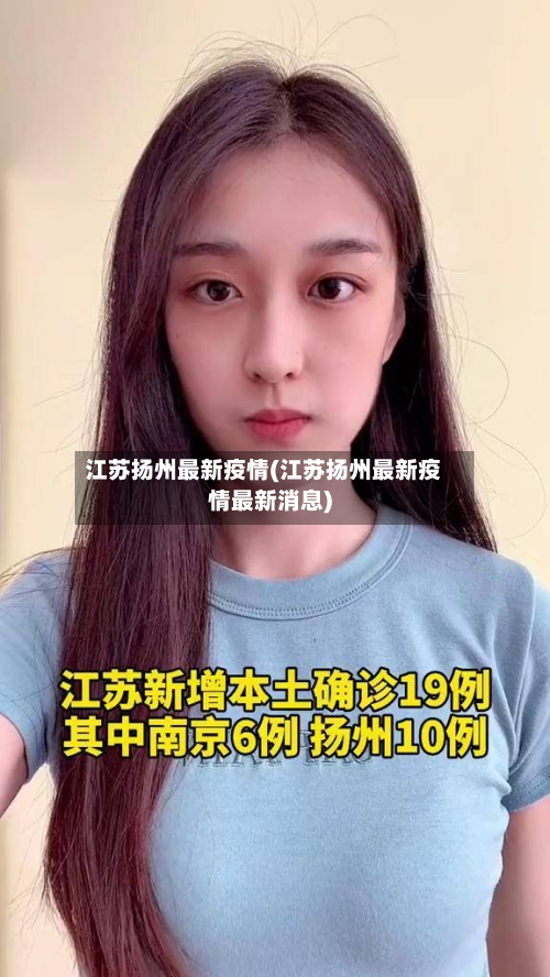 江苏扬州最新疫情(江苏扬州最新疫情最新消息)