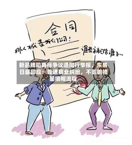 新品牌陷商标争议遭同行举报，东易日盛回应：普通商业纠纷，不影响摘星摘帽流程-第2张图片
