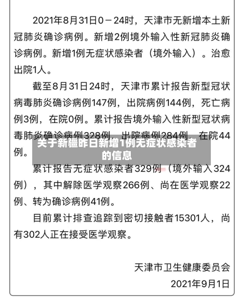 关于新疆昨日新增1例无症状感染者的信息-第2张图片