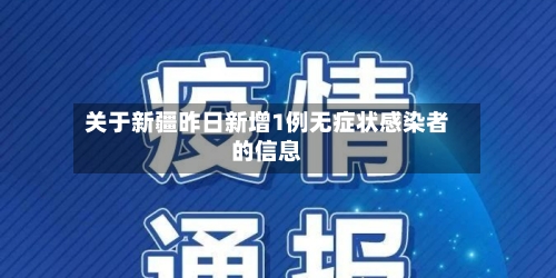 关于新疆昨日新增1例无症状感染者的信息-第3张图片