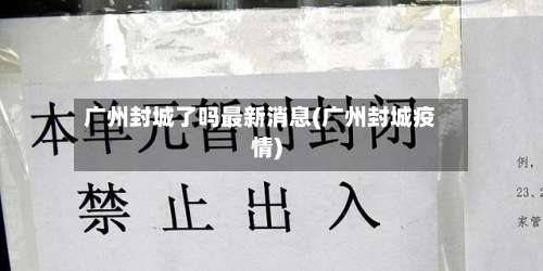 广州封城了吗最新消息(广州封城疫情)-第3张图片