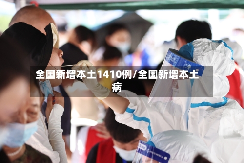 全国新增本土1410例/全国新增本土病