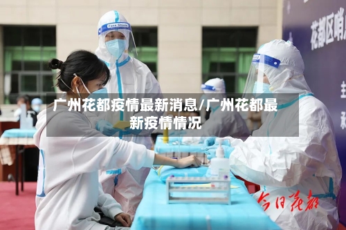 广州花都疫情最新消息/广州花都最新疫情情况-第2张图片