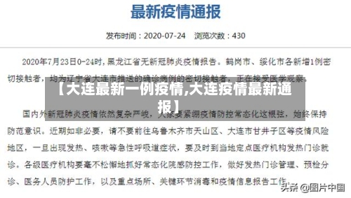 【大连最新一例疫情,大连疫情最新通报】-第2张图片