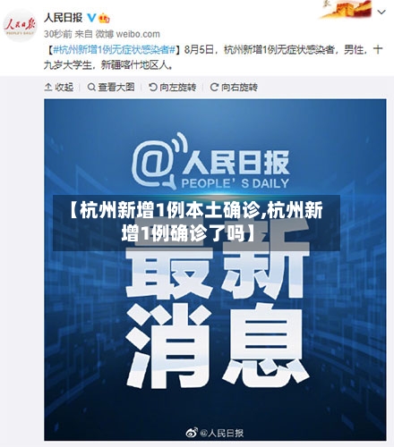 【杭州新增1例本土确诊,杭州新增1例确诊了吗】-第2张图片