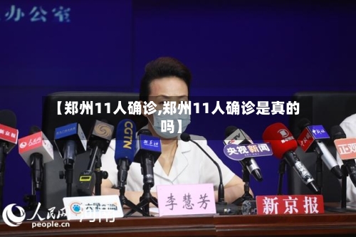 【郑州11人确诊,郑州11人确诊是真的吗】-第2张图片