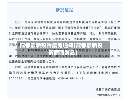 成都最新疫情最新通知(成都最新疫情新闻消息)