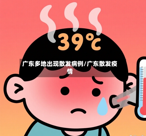 广东多地出现散发病例/广东散发疫情