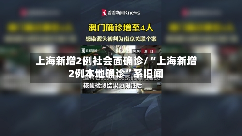上海新增2例社会面确诊/“上海新增2例本地确诊”系旧闻