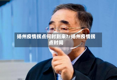 扬州疫情拐点何时到来?/扬州疫情拐点时间