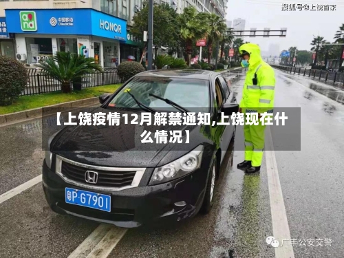 【上饶疫情12月解禁通知,上饶现在什么情况】