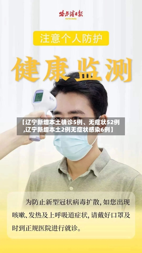 【辽宁新增本土确诊5例	、无症状52例,辽宁新增本土2例无症状感染6例】-第3张图片