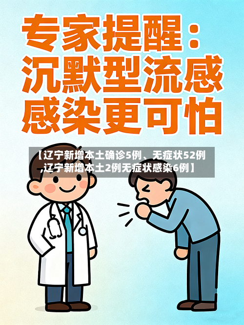 【辽宁新增本土确诊5例、无症状52例,辽宁新增本土2例无症状感染6例】-第2张图片