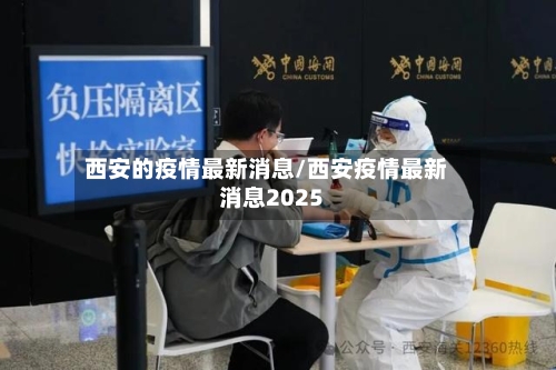 西安的疫情最新消息/西安疫情最新消息2025-第3张图片
