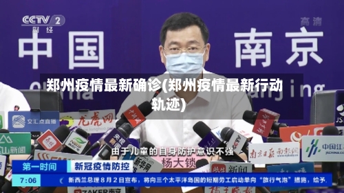 郑州疫情最新确诊(郑州疫情最新行动轨迹)-第3张图片