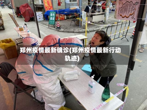 郑州疫情最新确诊(郑州疫情最新行动轨迹)-第2张图片