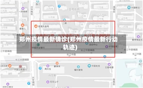 郑州疫情最新确诊(郑州疫情最新行动轨迹)