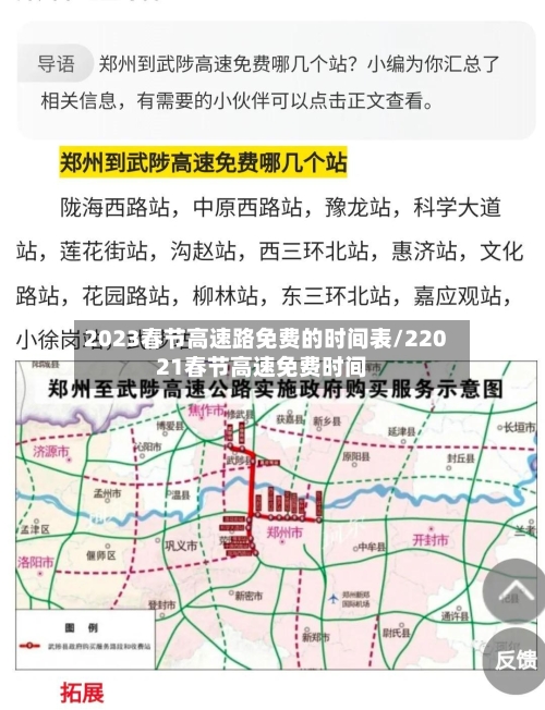 2023春节高速路免费的时间表/22021春节高速免费时间-第3张图片