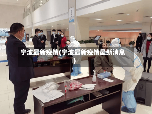 宁波最新疫情(宁波最新疫情最新消息)